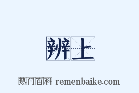 辨上是什么意思的图片